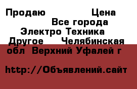 Продаю iphone 7  › Цена ­ 15 000 - Все города Электро-Техника » Другое   . Челябинская обл.,Верхний Уфалей г.